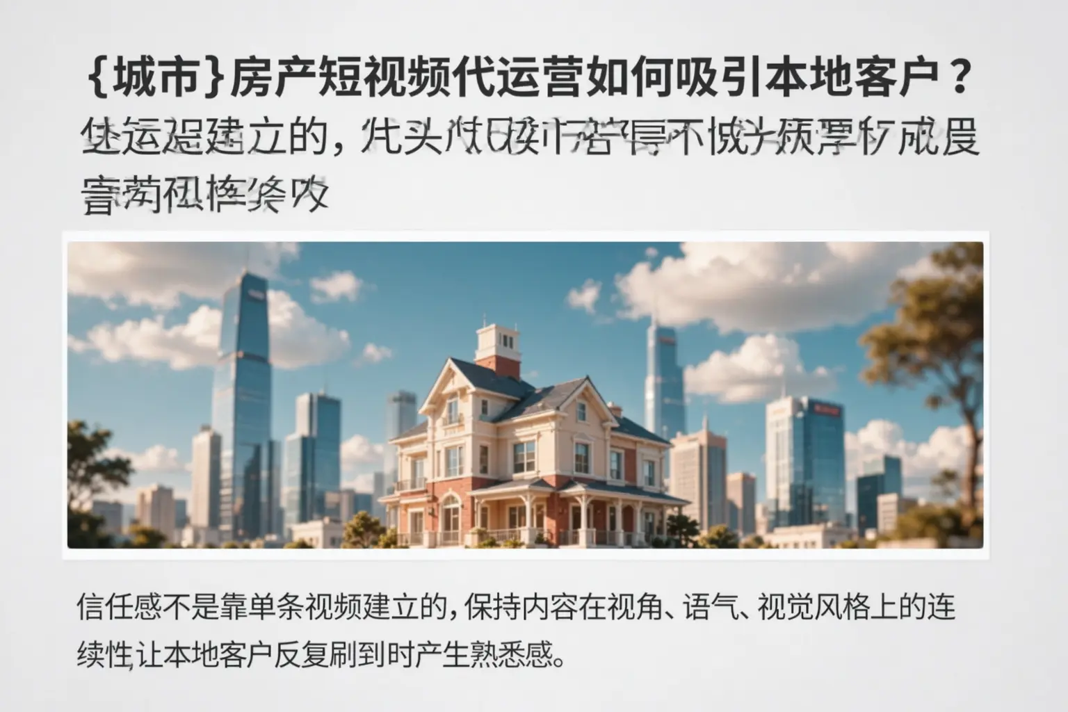 陵水房产短视频代运营如何吸引本地客户?